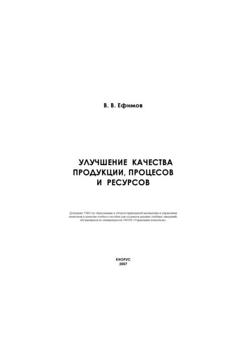 Efimov, V.V. Improving the quality of products, processes and resources : training manual