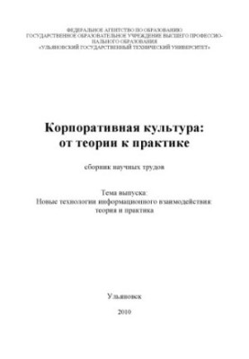 Corporate culture: from theory to practice : a collection of scientific papers