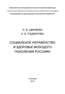 Шиняева, О. В. Социальное неравенство и здоровье молодого поколения россиян