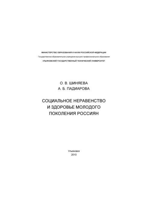 Шиняева, О. В. Социальное неравенство и здоровье молодого поколения россиян