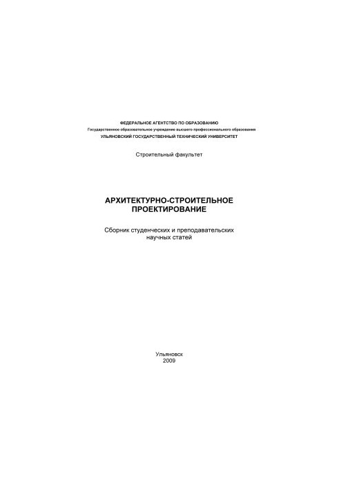 Архітектурне та будівельне проектування: збірник студентських та викладацьких наукових статей. – Ульяновськ: УлГТУ, 2009