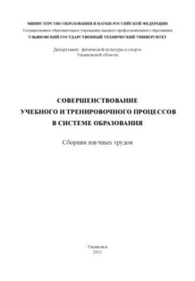 Совершенствование учебного и тренировочного процессов в системе образования : сборник научных трудов. – Ульяновск : УлГТУ, 20