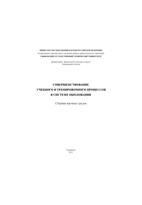 Совершенствование учебного и тренировочного процессов в системе образования : сборник научных трудов. – Ульяновск : УлГТУ, 20
