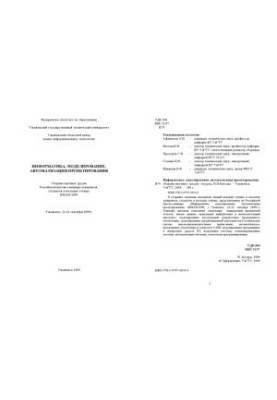 Інформатика, моделювання, автоматизація проектування: збірник наукових праць