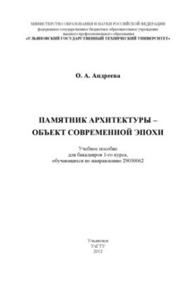 Пам'ятник архітектури – об'єкт сучасної епохи: навчальний посібник