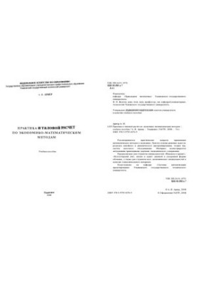 Армер А. І. Практика та типовий розрахунок за економіко-математичними методами: навчальний посібник