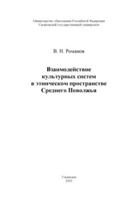 Взаємодія культурних систем в етнічному просторі Середнього Поволжя