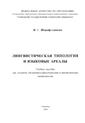Sharafutdinova, N. S. Linguistic typology and language ranges : a textbook
