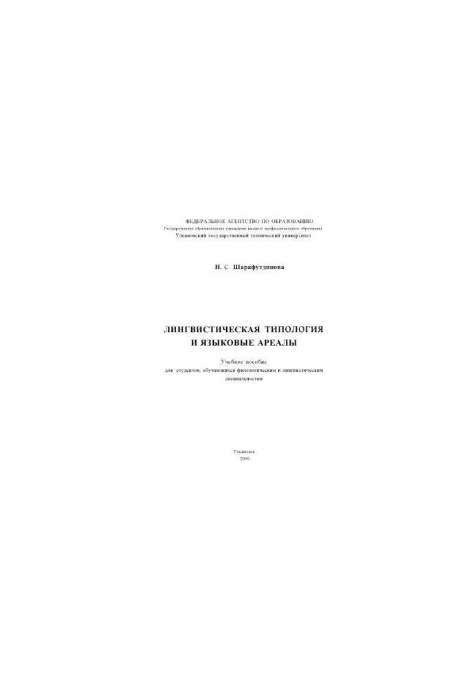 Sharafutdinova, N. S. Linguistic typology and language ranges : a textbook