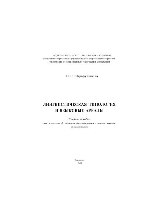 Sharafutdinova, N. S. Linguistic typology and language ranges : a textbook
