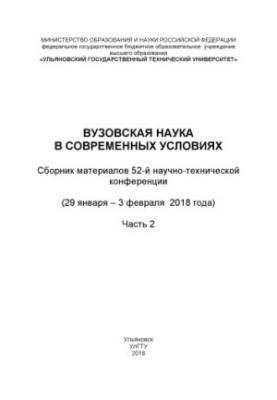 University science in modern conditions : collection of materials of the 52nd scientific and technical conference (January 29 February 3, 2018