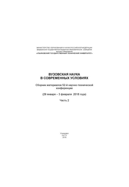 University science in modern conditions : collection of materials of the 52nd scientific and technical conference (January 29 February 3, 2018