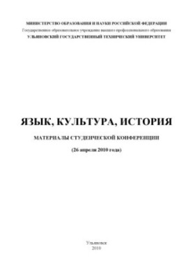 Мова, історія, культура: матеріали студентської конференції (26 квітня 2010 року)