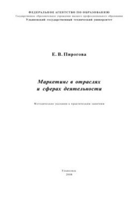 Маркетинг у галузях та сферах діяльності: методичні вказівки до практичних занять