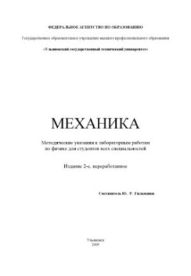 Механіка: методичні вказівки до лабораторних робіт з фізики