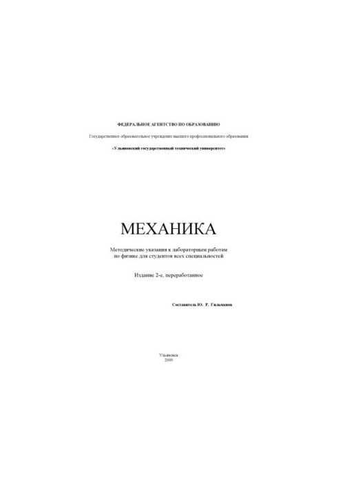 Механіка: методичні вказівки до лабораторних робіт з фізики