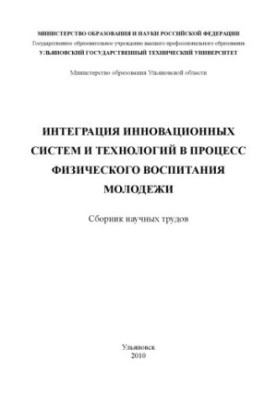 Integration of innovative systems and technologies in the process of physical education of young people: a collection of scientific papers. Ulyanovsk