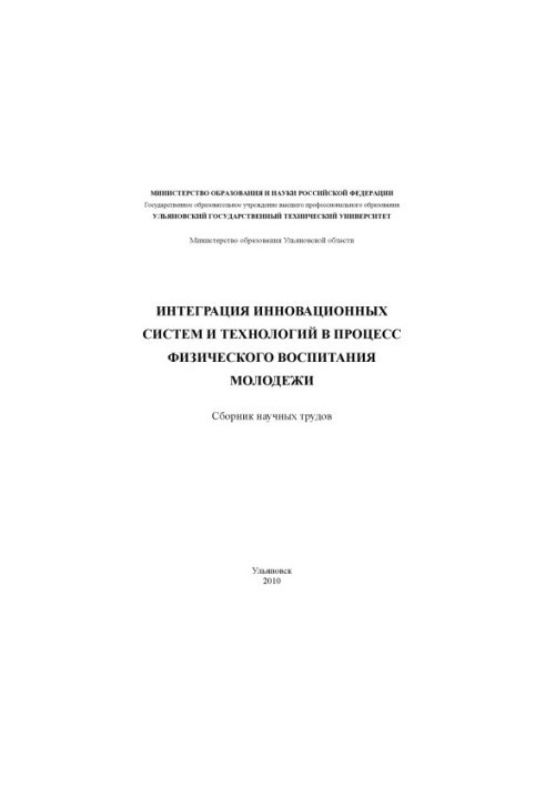 Integration of innovative systems and technologies in the process of physical education of young people: a collection of scientific papers. Ulyanovsk