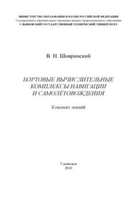Shivrinsky, V. N. On-board computer systems of navigation and aircraft navigation : lecture summary