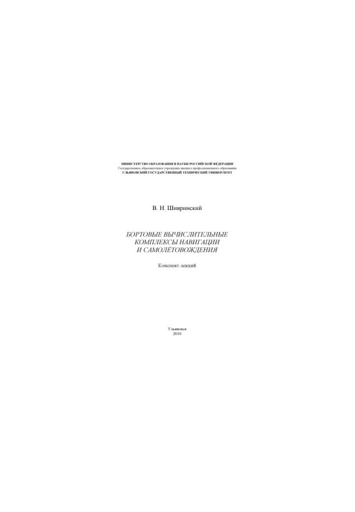Shivrinsky, V. N. On-board computer systems of navigation and aircraft navigation : lecture summary