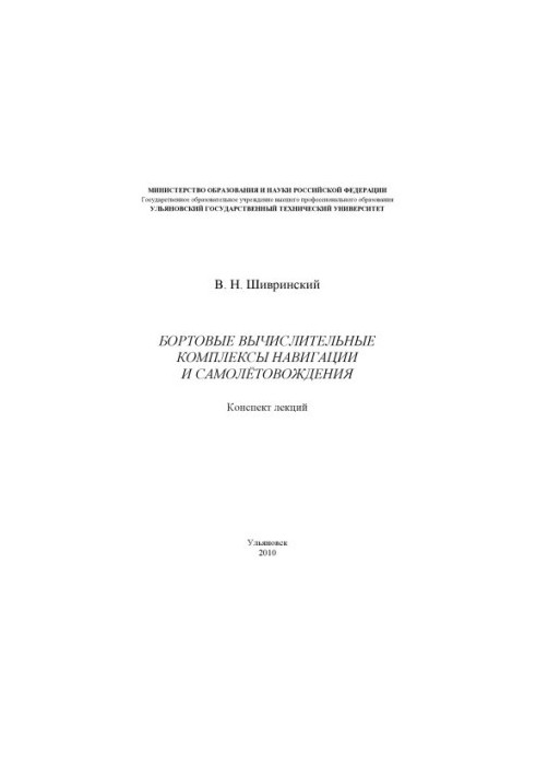 Shivrinsky, V. N. On-board computer systems of navigation and aircraft navigation : lecture summary