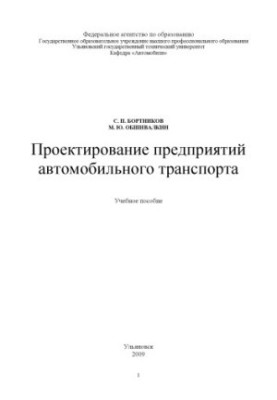 Проєктування підприємств автомобільного транспорту: навчальний посібник