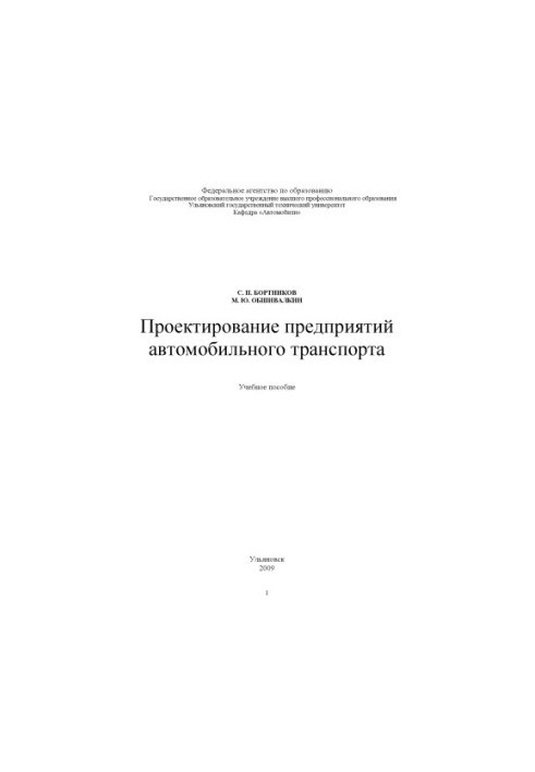 Проєктування підприємств автомобільного транспорту: навчальний посібник