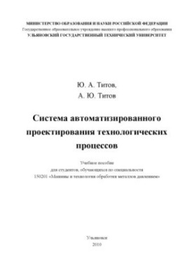 Титов, Ю. А. Система автоматизованого проектування технологічних процесів: навчальний посібник