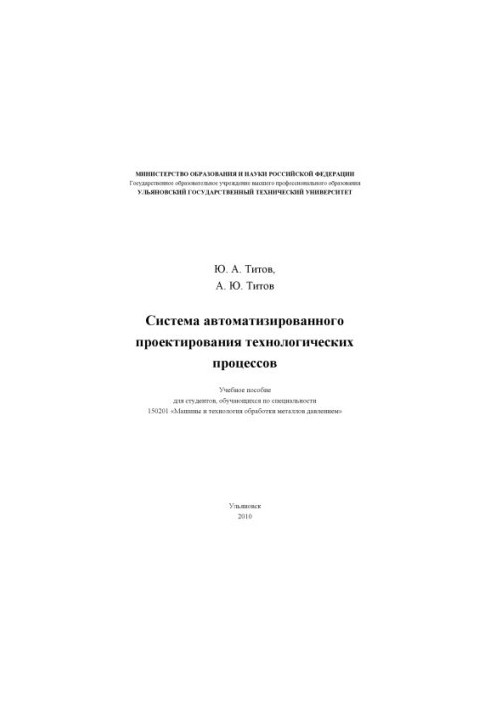 Титов, Ю. А. Система автоматизованого проектування технологічних процесів: навчальний посібник