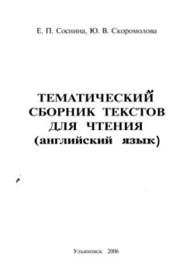 Тематичний збірник текстів для читання (англійська мова): навчально-методичний посібник