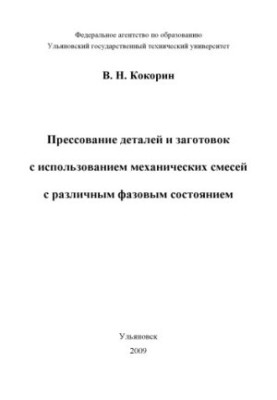 Пресування деталей і заготовок з використанням механічних сумішей з різними фазовими станами