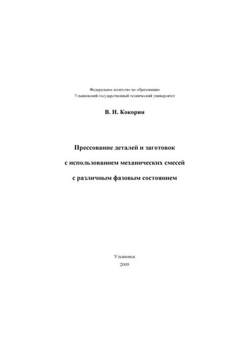 Пресування деталей і заготовок з використанням механічних сумішей з різними фазовими станами