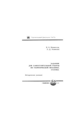 Манжосов В. К. Задания для самостоятельной работы по теоретической механике. Статика : методические указания