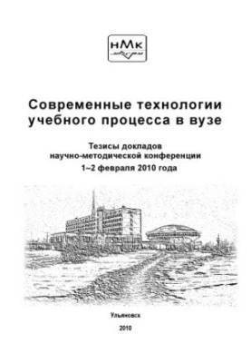 Modern technologies of the educational process in the university : theses of the reports of the scientific and methodological conference (February 1-2, 2010).