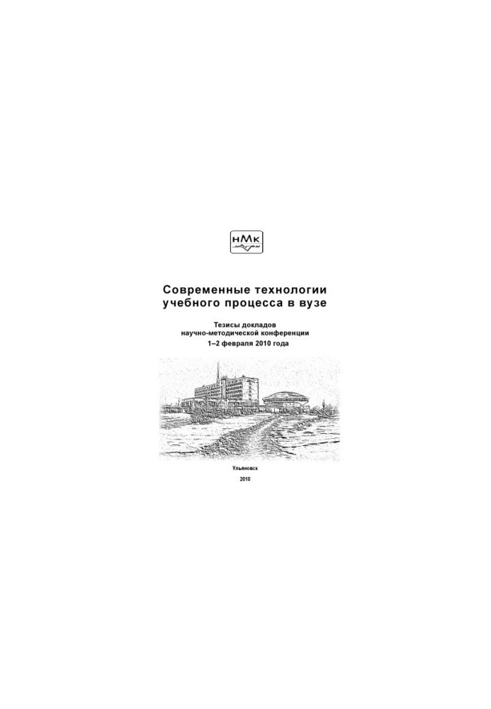 Modern technologies of the educational process in the university : theses of the reports of the scientific and methodological conference (February 1-2, 2010).