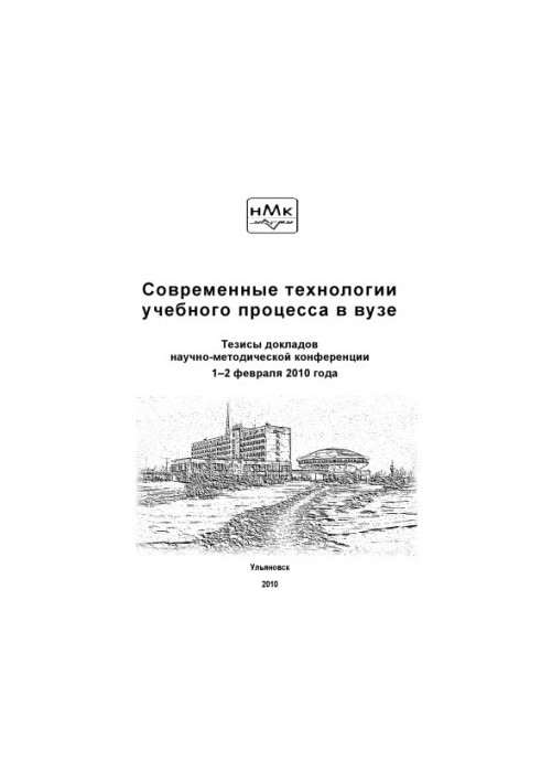 Modern technologies of the educational process in the university : theses of the reports of the scientific and methodological conference (February 1-2, 2010).