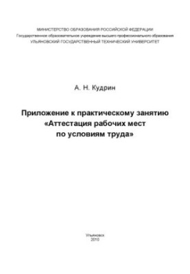 Kudrin, A. N. Appendix to the practical exercise Certification of workplaces for working conditions [Electronic edition]