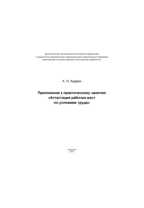 Kudrin, A. N. Appendix to the practical exercise Certification of workplaces for working conditions [Electronic edition]