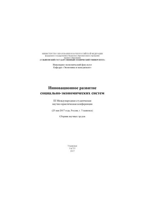 Інноваційний розвиток соціально-економічних систем: III Міжнародна студентська науково-практична конференція (25 травня)