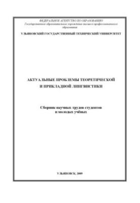 Actual problems of theoretical and applied linguistics : a collection of scientific papers
