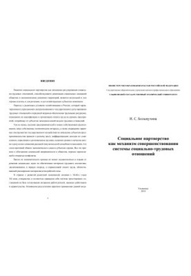 Великохіна, І. С. Соціальне партнерство як механізм вдосконалення системи соціально-трудових відносин