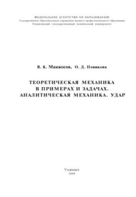 Manzhosov, V. K. Theoretical mechanics in examples and problems. Analytical mechanics. Impact: methodical instructions