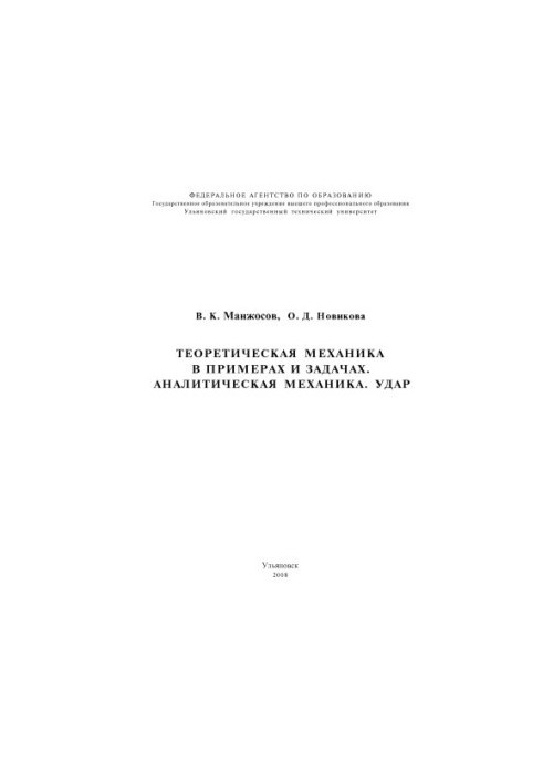 Manzhosov, V. K. Theoretical mechanics in examples and problems. Analytical mechanics. Impact: methodical instructions