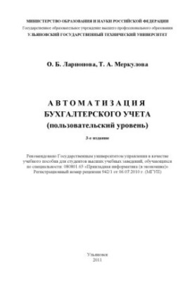 Larionova, O. B. Accounting automation (user level) : training manual