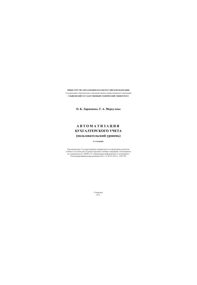 Larionova, O. B. Accounting automation (user level) : training manual