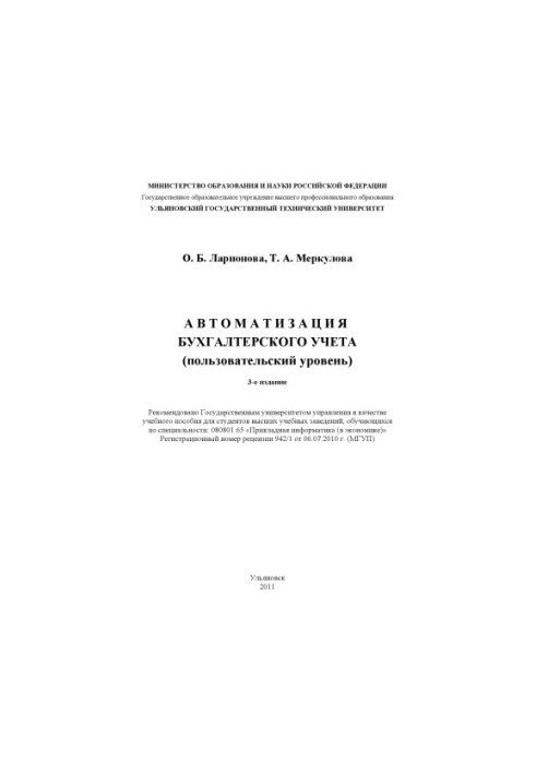 Larionova, O. B. Accounting automation (user level) : training manual
