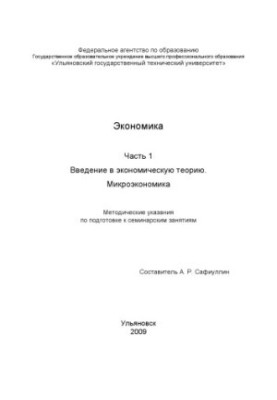 Економіка. Частина 1. Вступ до економічної теорії. Мікроекономіка. Методичні вказівки для підготовки до семінарських занять