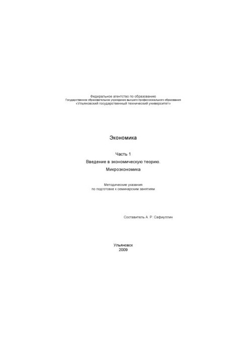 Економіка. Частина 1. Вступ до економічної теорії. Мікроекономіка. Методичні вказівки для підготовки до семінарських занять
