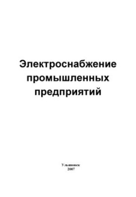 Power supply to industrial enterprises: guidelines for laboratory work