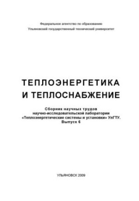 Теплоенергетика та теплопостачання: Збірник наукових праць науково-дослідної лабораторії Теплоенергетичні системи та у